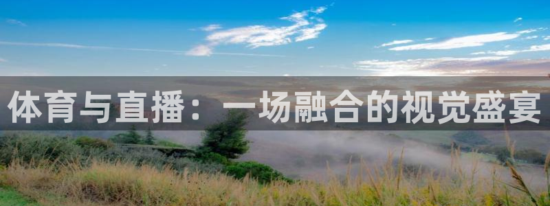 体育与直播：一场融合的视觉盛宴