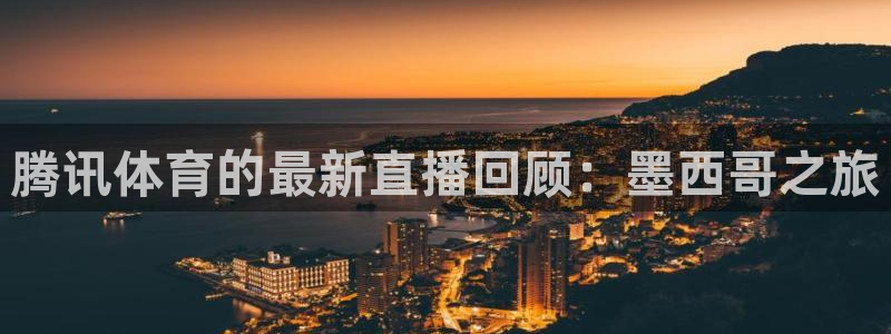 腾讯体育的最新直播回顾：墨西哥之旅