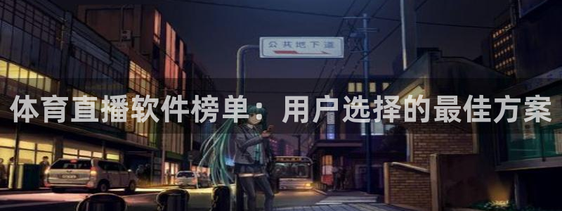 体育直播软件榜单：用户选择的最佳方案