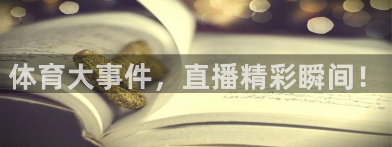 体育大事件，直播精彩瞬间！