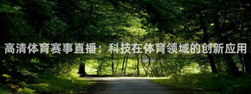 高清体育赛事直播：科技在体育领域的创新应用