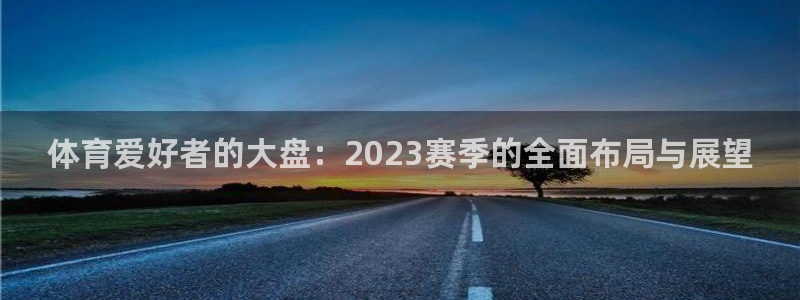 体育爱好者的大盘：2023赛季的全面布局与展望