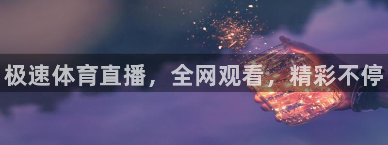 极速体育直播，全网观看，精彩不停