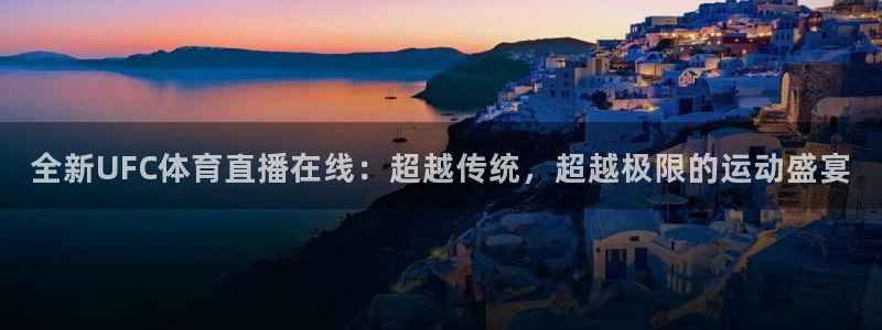全新UFC体育直播在线：超越传统，超越极限的运动盛宴